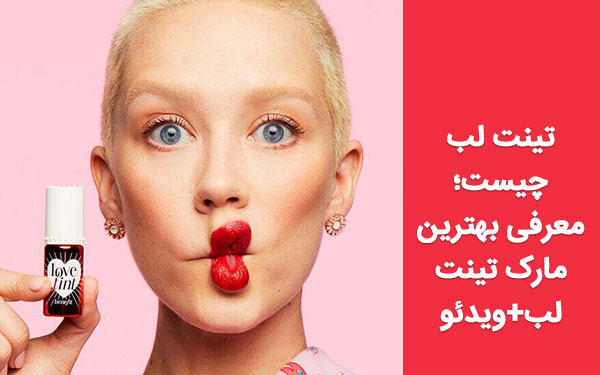 تینت لب چیست؛ معرفی بهترین مارک تینت لب+ویدئو