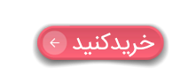 دکمه